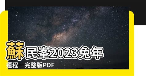 蘇民峯2023運程電子書下載